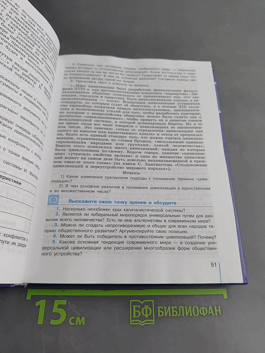Обществознание. Глобальный мир в XXI веке. 11 класс