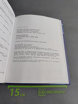 Обществознание. Глобальный мир в XXI веке. 11 класс
