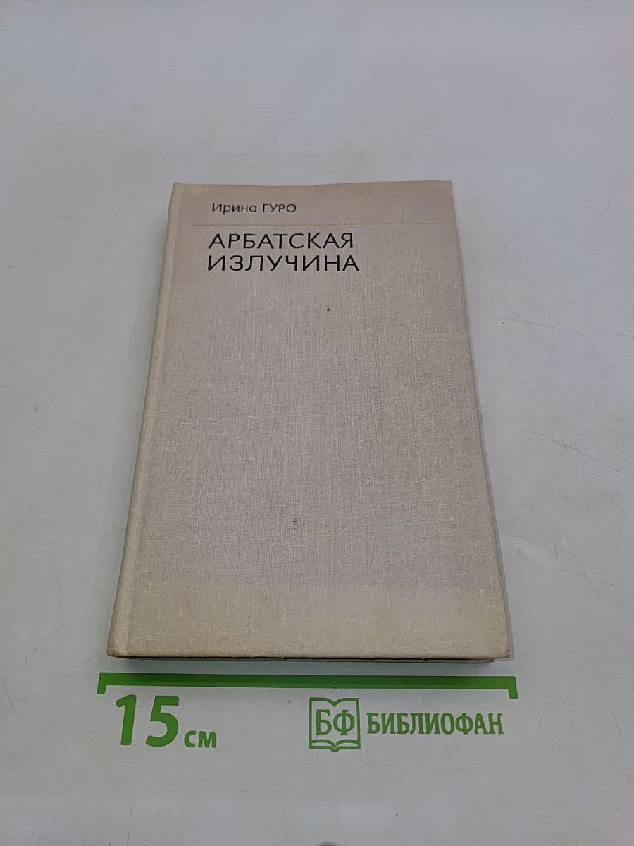 Арбатская излучина