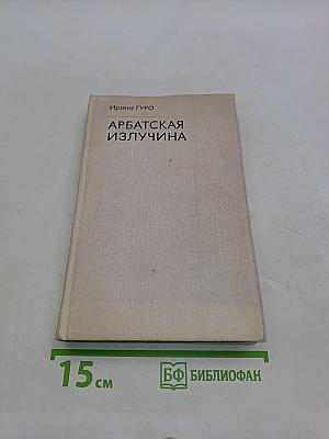 Арбатская излучина