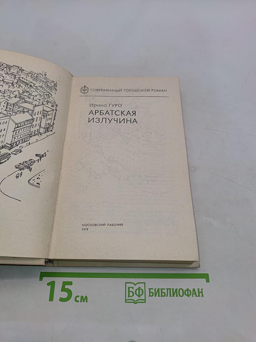 Арбатская излучина