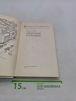 Арбатская излучина