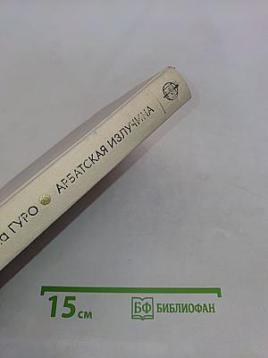 Арбатская излучина