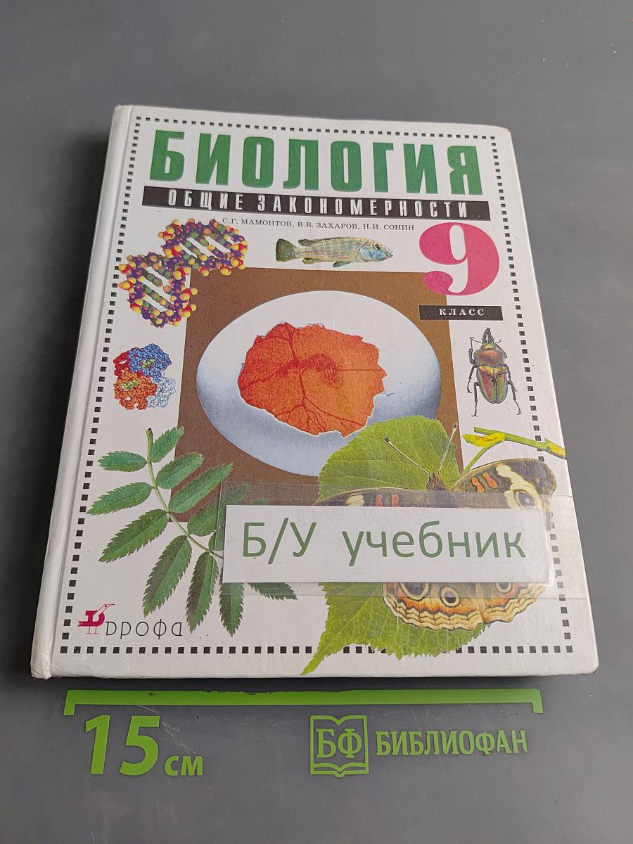 Биология. Общие закономерности. 9 класс. Учебник для общеобразовательных учреждений
