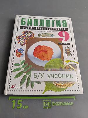 Биология. Общие закономерности. 9 класс. Учебник для общеобразовательных учреждений