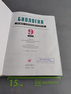 Биология. Общие закономерности. 9 класс. Учебник для общеобразовательных учреждений