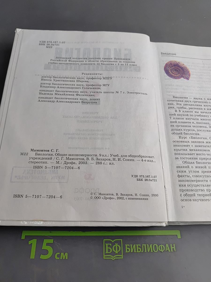 Биология. Общие закономерности. 9 класс. Учебник для общеобразовательных учреждений