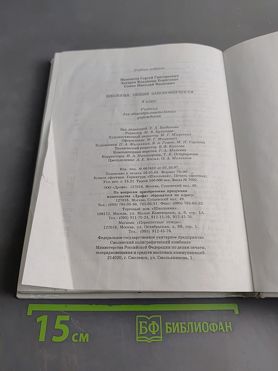 Биология. Общие закономерности. 9 класс. Учебник для общеобразовательных учреждений