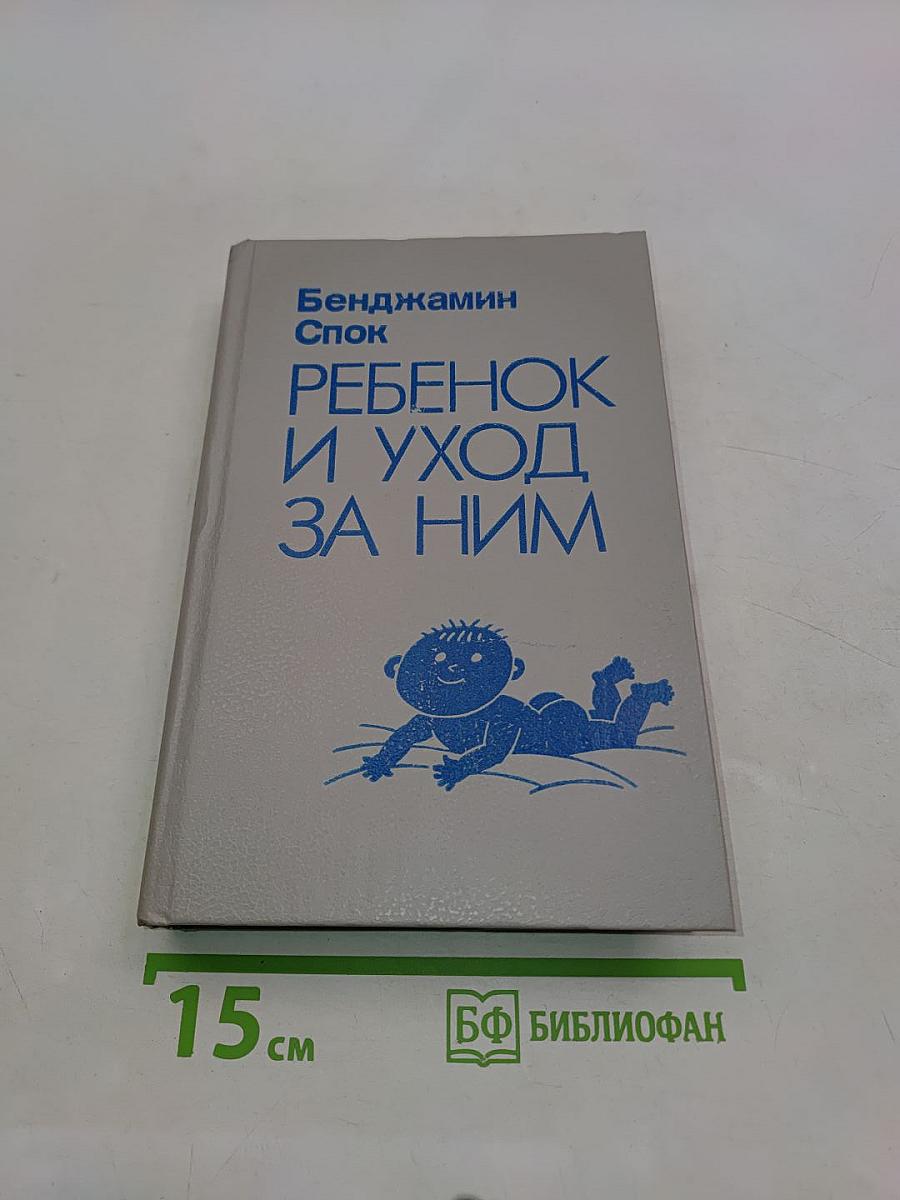 Ребенок и уход за ним