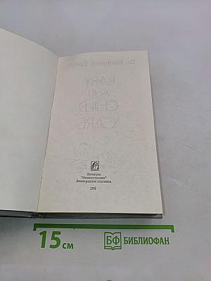 Ребенок и уход за ним