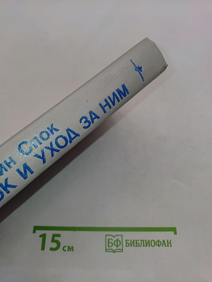 Ребенок и уход за ним