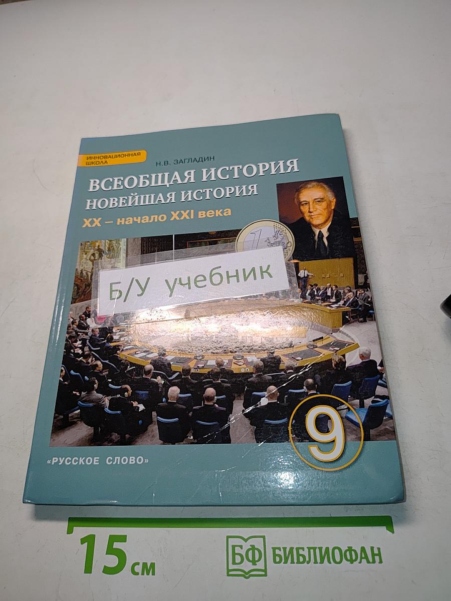 Всеобщая история. Новейшая история. XX – начало XXI века. Учебник для 9 класса общеобразовательных организаций. 3-е издание