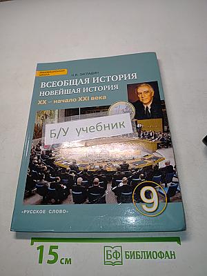 Всеобщая история. Новейшая история. XX – начало XXI века. Учебник для 9 класса общеобразовательных организаций. 3-е издание