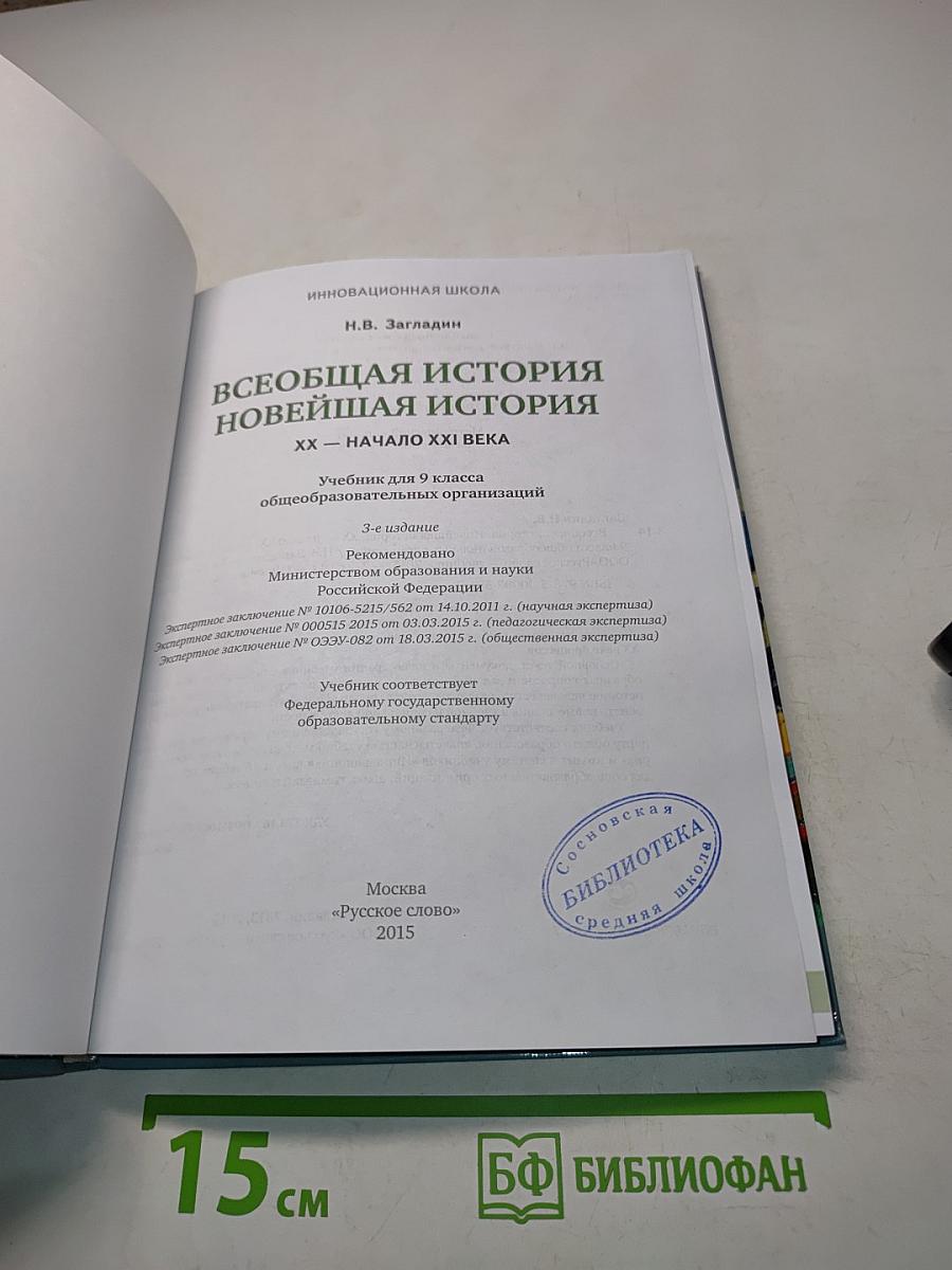 Всеобщая история. Новейшая история. XX – начало XXI века. Учебник для 9 класса общеобразовательных организаций. 3-е издание