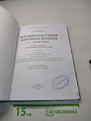 Всеобщая история. Новейшая история. XX – начало XXI века. Учебник для 9 класса общеобразовательных организаций. 3-е издание