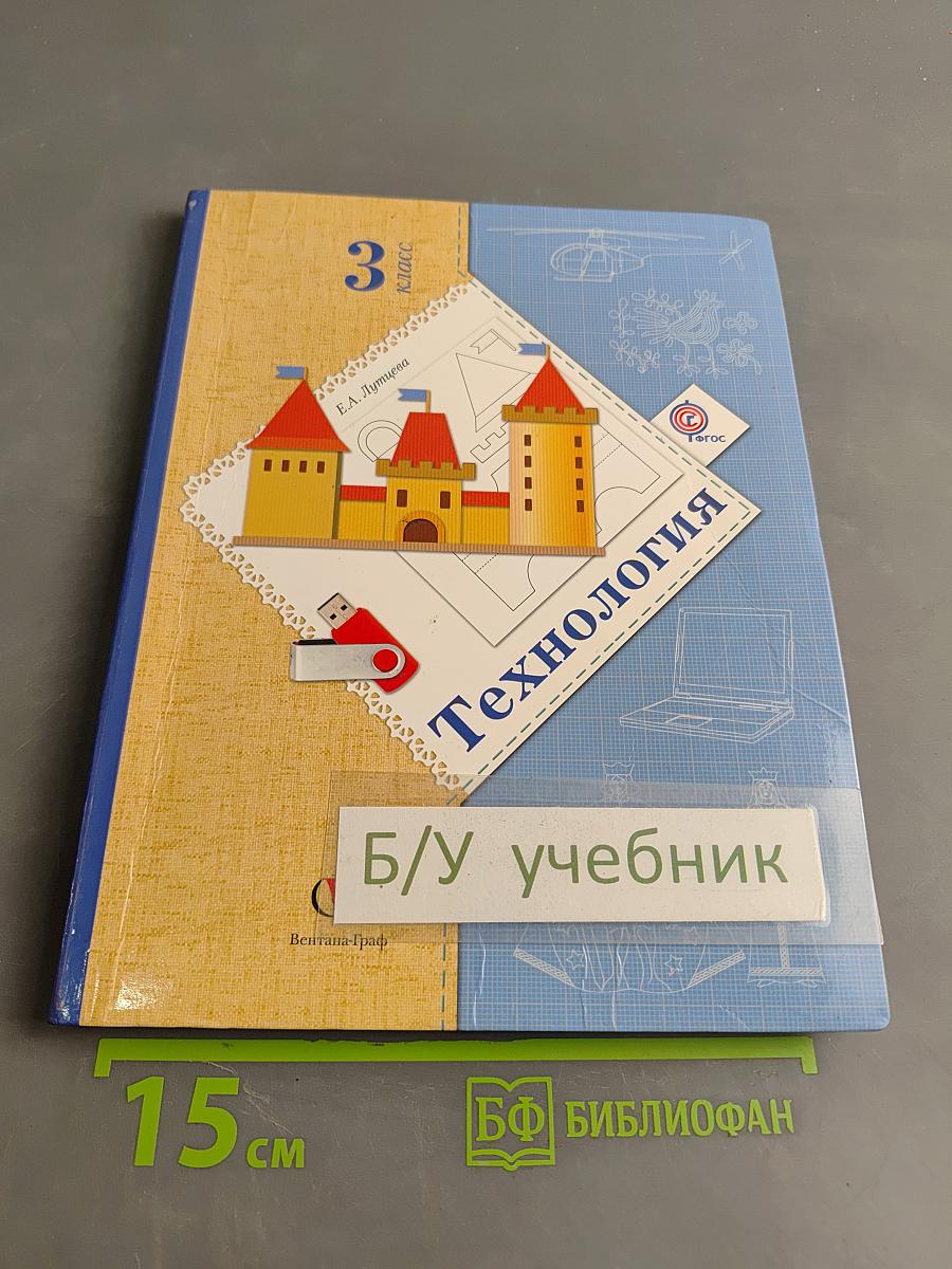Технология. 3 класс