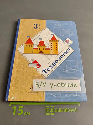 Технология. 3 класс