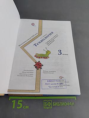 Технология. 3 класс
