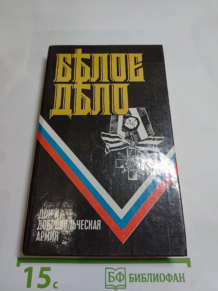 Белое дело. Дон и Добровольческая армия