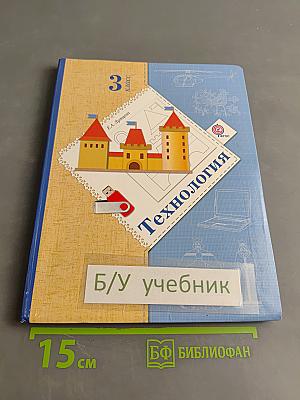Технология. 3 класс