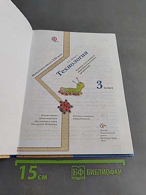 Технология. 3 класс