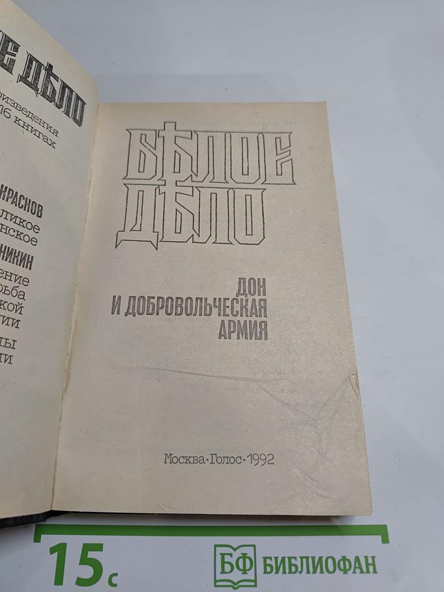 Белое дело. Дон и Добровольческая армия