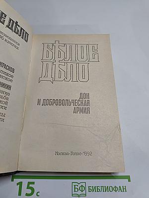 Белое дело. Дон и Добровольческая армия