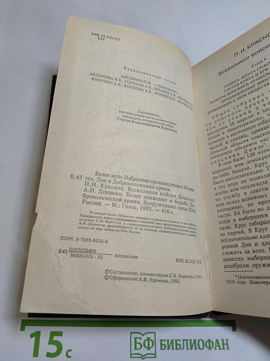 Белое дело. Дон и Добровольческая армия