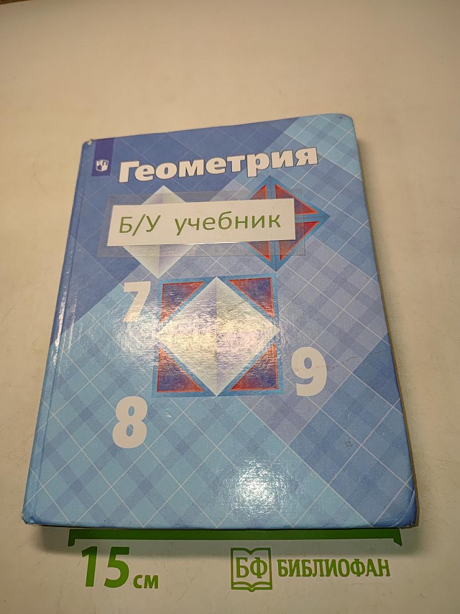 Геометрия 7-9 классы. Учебник