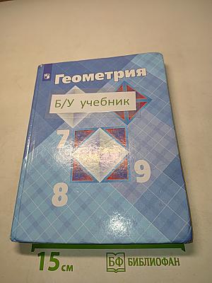 Геометрия 7-9 классы. Учебник