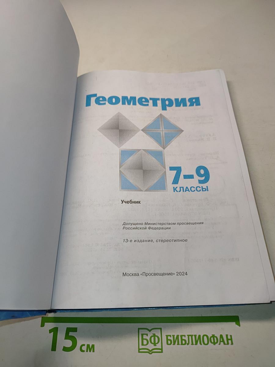 Геометрия 7-9 классы. Учебник