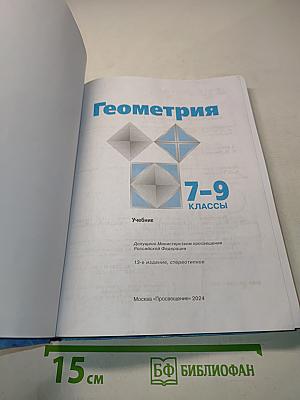 Геометрия 7-9 классы. Учебник