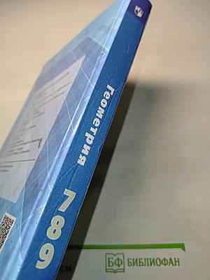 Геометрия 7-9 классы. Учебник