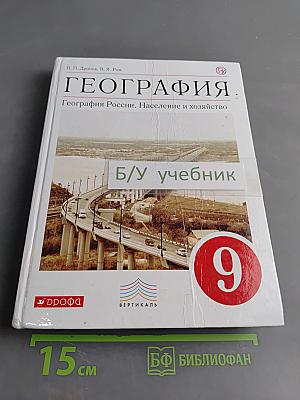 География России. Население и хозяйство. 9 класс