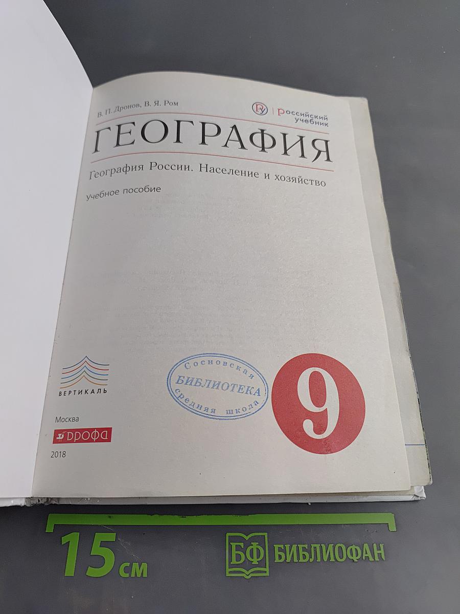 География России. Население и хозяйство. 9 класс