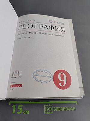 География России. Население и хозяйство. 9 класс