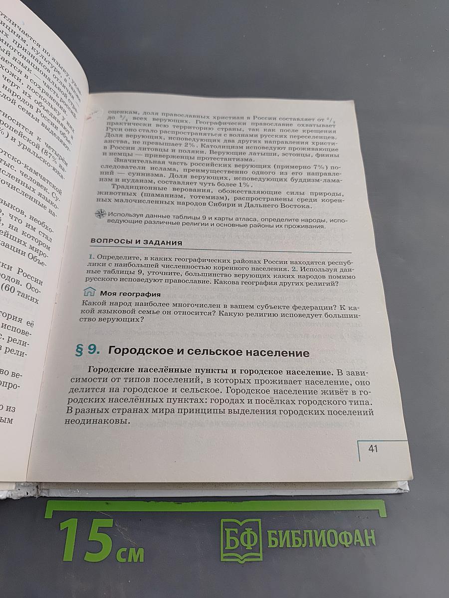 География России. Население и хозяйство. 9 класс