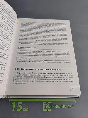 География России. Население и хозяйство. 9 класс