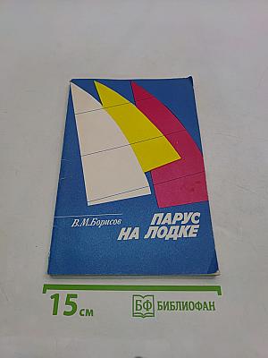 Парус на лодке