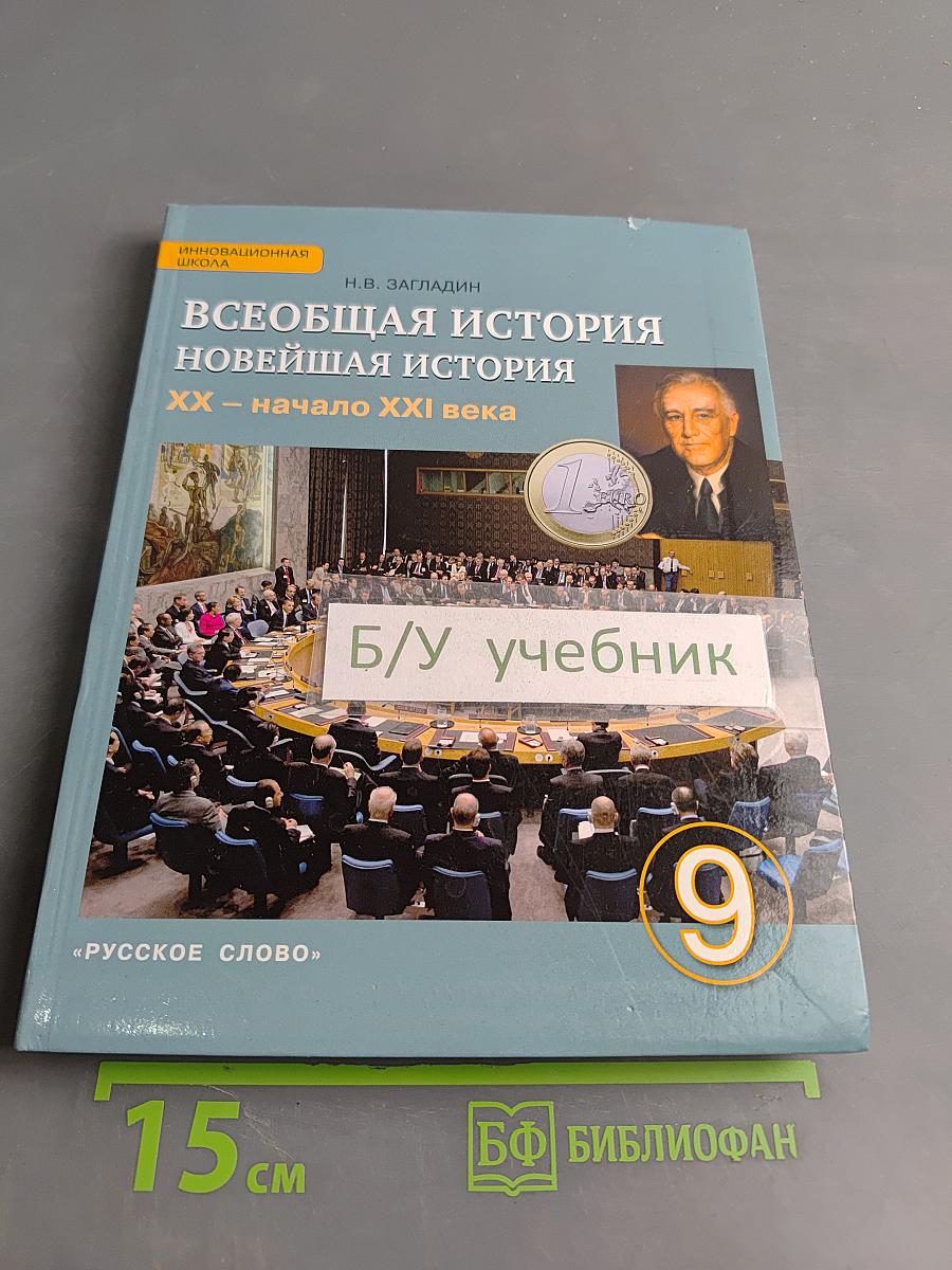 Всеобщая история. Новейшая история. XX – начало XXI века. Учебник для 9 класса общеобразовательных организаций