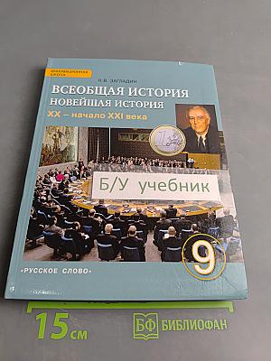 Всеобщая история. Новейшая история. XX – начало XXI века. Учебник для 9 класса общеобразовательных организаций