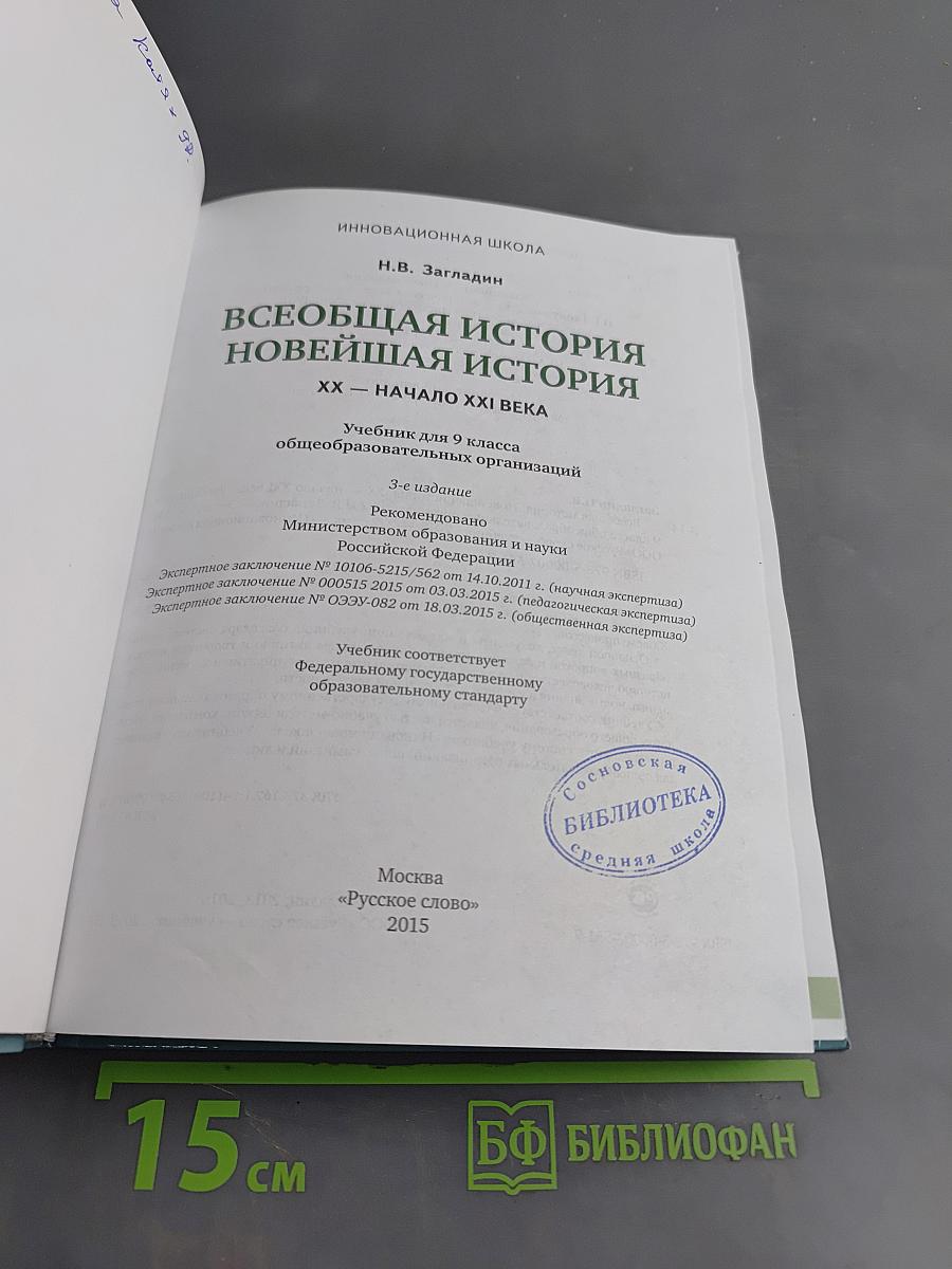 Всеобщая история. Новейшая история. XX – начало XXI века. Учебник для 9 класса общеобразовательных организаций