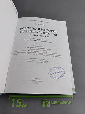 Всеобщая история. Новейшая история. XX – начало XXI века. Учебник для 9 класса общеобразовательных организаций
