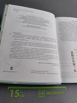 Всеобщая история. Новейшая история. XX – начало XXI века. Учебник для 9 класса общеобразовательных организаций