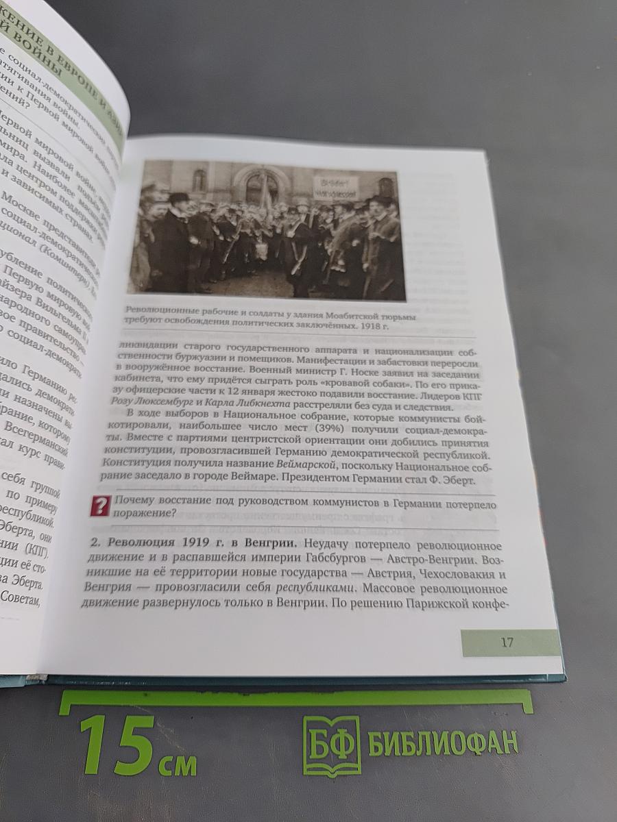 Всеобщая история. Новейшая история. XX – начало XXI века. Учебник для 9 класса общеобразовательных организаций
