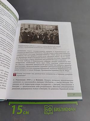 Всеобщая история. Новейшая история. XX – начало XXI века. Учебник для 9 класса общеобразовательных организаций