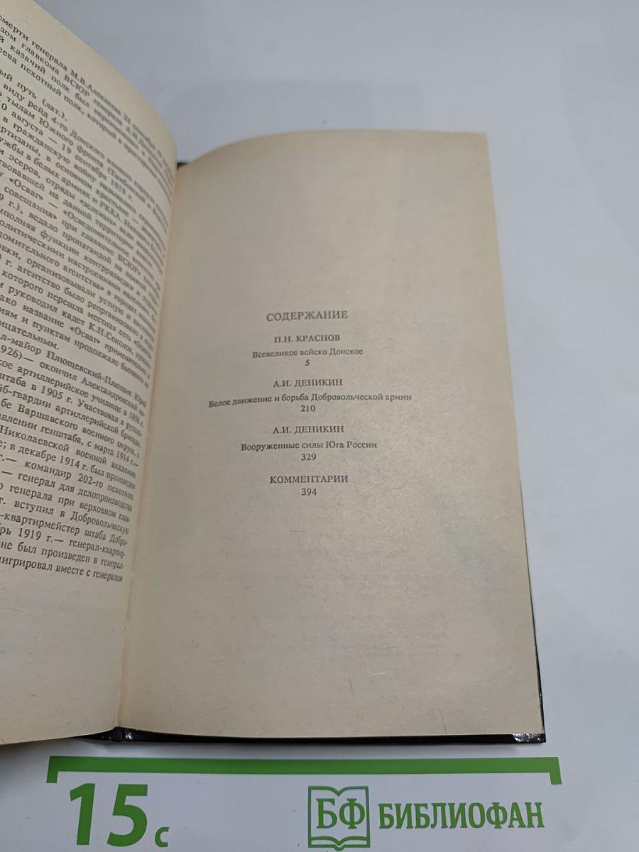 Белое дело. Дон и Добровольческая армия