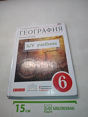География. Начальный курс. Учебник для 6 класса