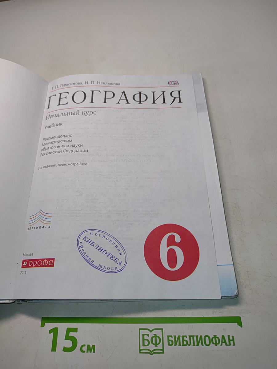 География. Начальный курс. Учебник для 6 класса