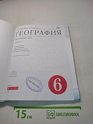 География. Начальный курс. Учебник для 6 класса